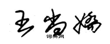 朱錫榮王尚嬌草書個性簽名怎么寫