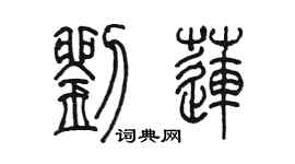 陳墨劉蓮篆書個性簽名怎么寫