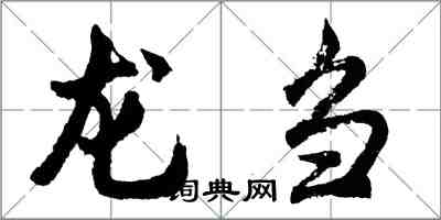 胡問遂龍芻行書怎么寫