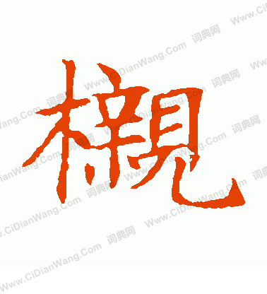 董美人墓誌寫的櫬