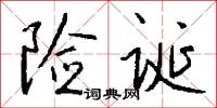險囏的意思_險囏的解釋_國語詞典