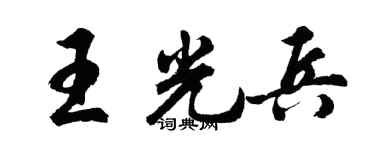 胡問遂王光兵行書個性簽名怎么寫