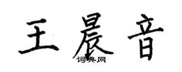 何伯昌王晨音楷書個性簽名怎么寫