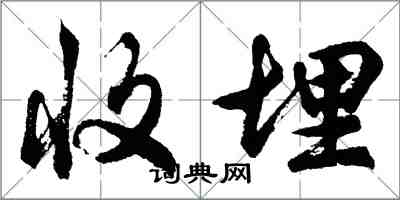 胡問遂收埋行書怎么寫