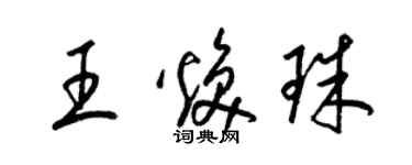 梁錦英王煥珠草書個性簽名怎么寫