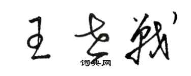 駱恆光王世戰草書個性簽名怎么寫