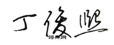 駱恆光丁俊熙草書個性簽名怎么寫