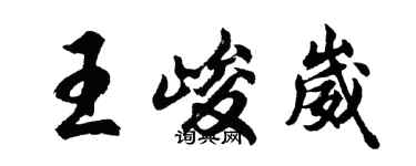 胡問遂王峻崴行書個性簽名怎么寫