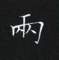 姜浩寫的硬筆楷書兩