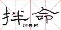 駱恆光拌命隸書怎么寫