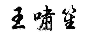 胡問遂王嘯笙行書個性簽名怎么寫