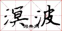 周炳元溟波楷書怎么寫