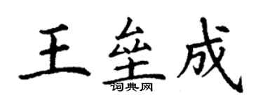 丁謙王壘成楷書個性簽名怎么寫