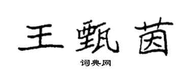 袁強王甄茵楷書個性簽名怎么寫