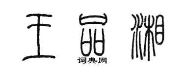 陳墨王品湘篆書個性簽名怎么寫