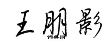 王正良王朋影行書個性簽名怎么寫