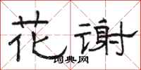 駱恆光花謝隸書怎么寫