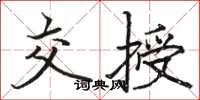 駱恆光交授楷書怎么寫
