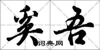 胡問遂奚吾行書怎么寫