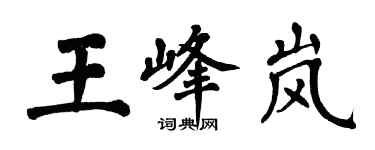 翁闓運王峰嵐楷書個性簽名怎么寫