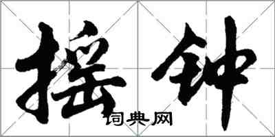 胡問遂搖鐘行書怎么寫