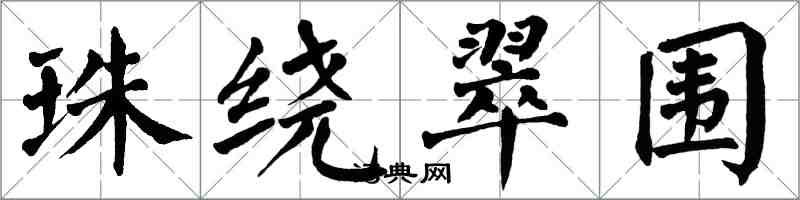 翁闓運珠繞翠圍楷書怎么寫