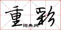 段相林重彩行書怎么寫