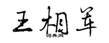 曾慶福王相軍行書個性簽名怎么寫