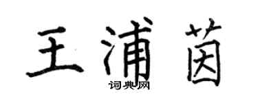 何伯昌王浦茵楷書個性簽名怎么寫