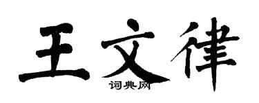 翁闓運王文律楷書個性簽名怎么寫