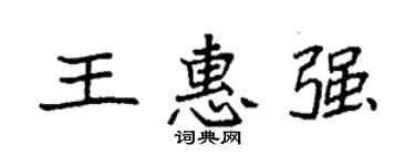 袁強王惠強楷書個性簽名怎么寫