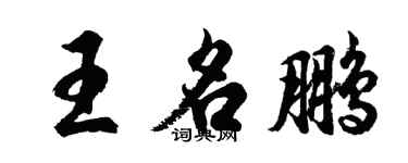 胡問遂王名鵬行書個性簽名怎么寫