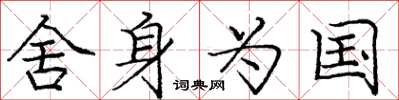 龐中華捨身為國楷書怎么寫