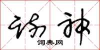 王冬齡疏神草書怎么寫