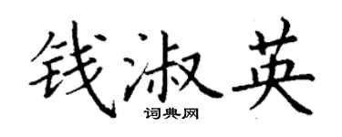 丁謙錢淑英楷書個性簽名怎么寫