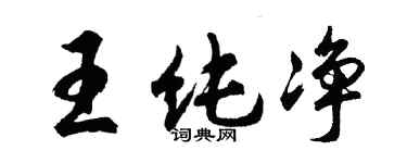 胡問遂王純淨行書個性簽名怎么寫