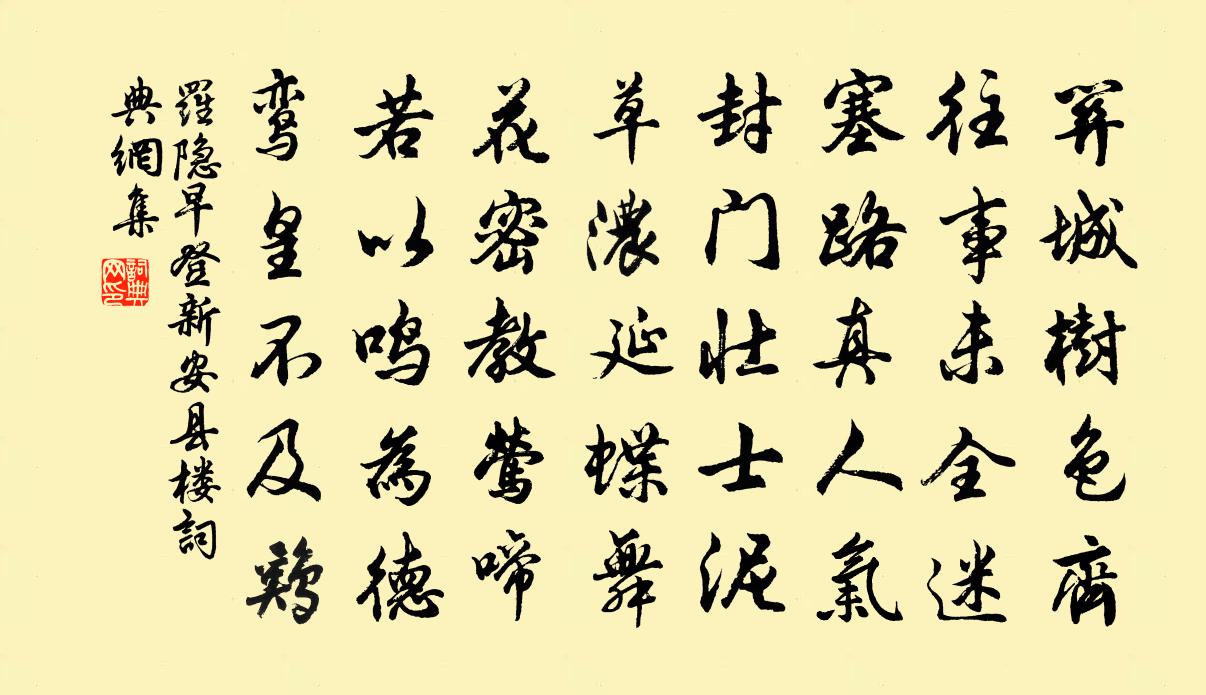 羅隱早登新安縣樓書法作品欣賞