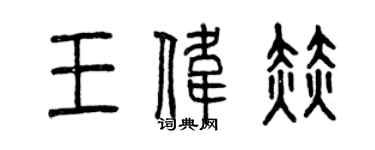曾慶福王偉赫篆書個性簽名怎么寫
