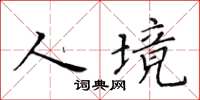 黃華生人境楷書怎么寫