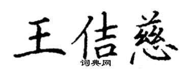 丁謙王佶慈楷書個性簽名怎么寫