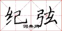 侯登峰紀弦楷書怎么寫