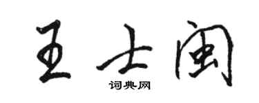 駱恆光王士閩行書個性簽名怎么寫