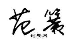 朱錫榮范簧草書個性簽名怎么寫
