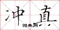黃華生沖真楷書怎么寫