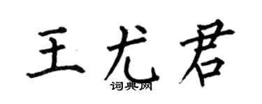 何伯昌王尤君楷書個性簽名怎么寫