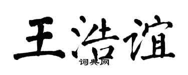 翁闓運王浩誼楷書個性簽名怎么寫