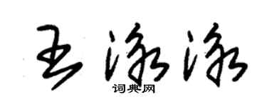 朱錫榮王泳泳草書個性簽名怎么寫