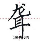 田英章寫的硬筆楷書聾