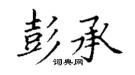 丁謙彭承楷書個性簽名怎么寫