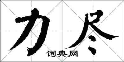 翁闓運力盡楷書怎么寫